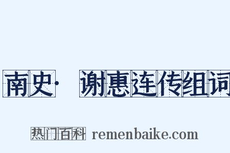 南史·谢惠连传组词是什么意思的图片